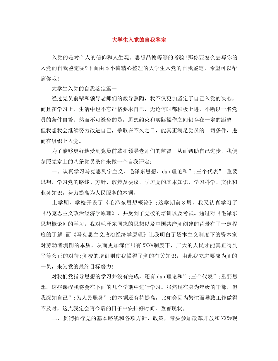 大学生入党的自我鉴定 _第1页