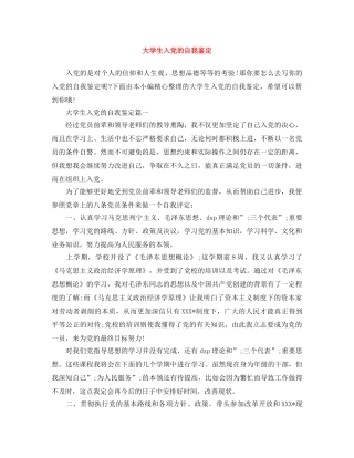 大学生入党的自我鉴定 
