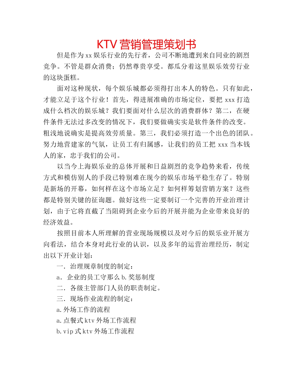 KTV营销管理策划书 _第1页
