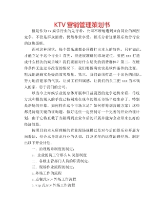 KTV营销管理策划书 