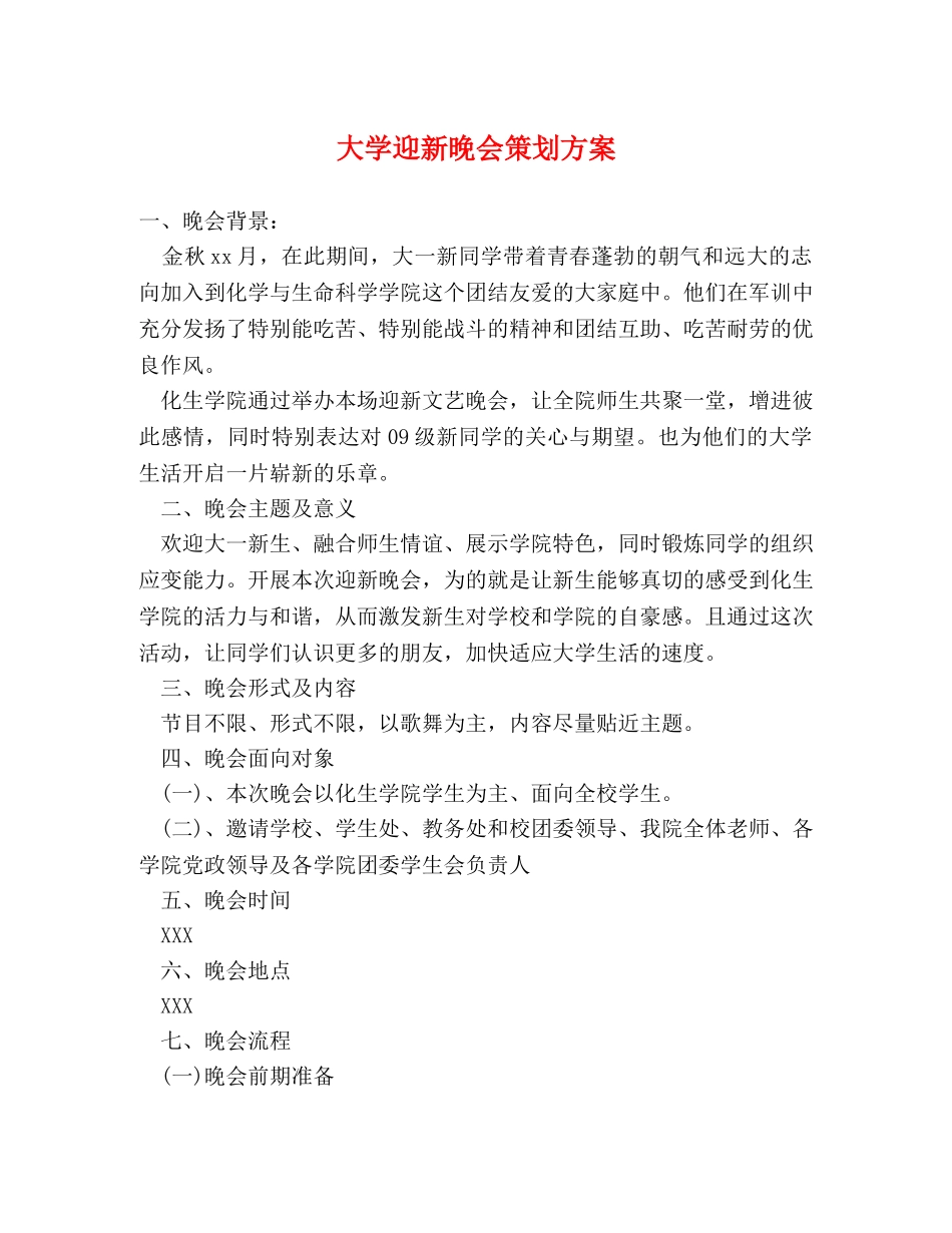 大学迎新晚会策划方案 _第1页