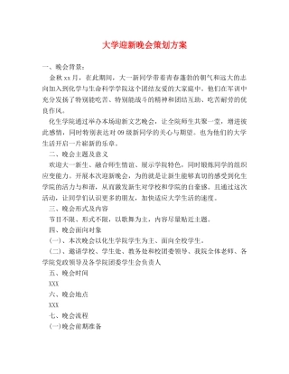 大学迎新晚会策划方案 