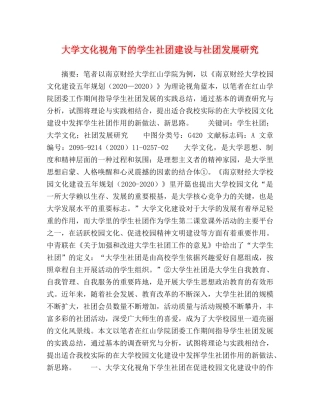 大学文化视角下的学生社团建设与社团发展研究 
