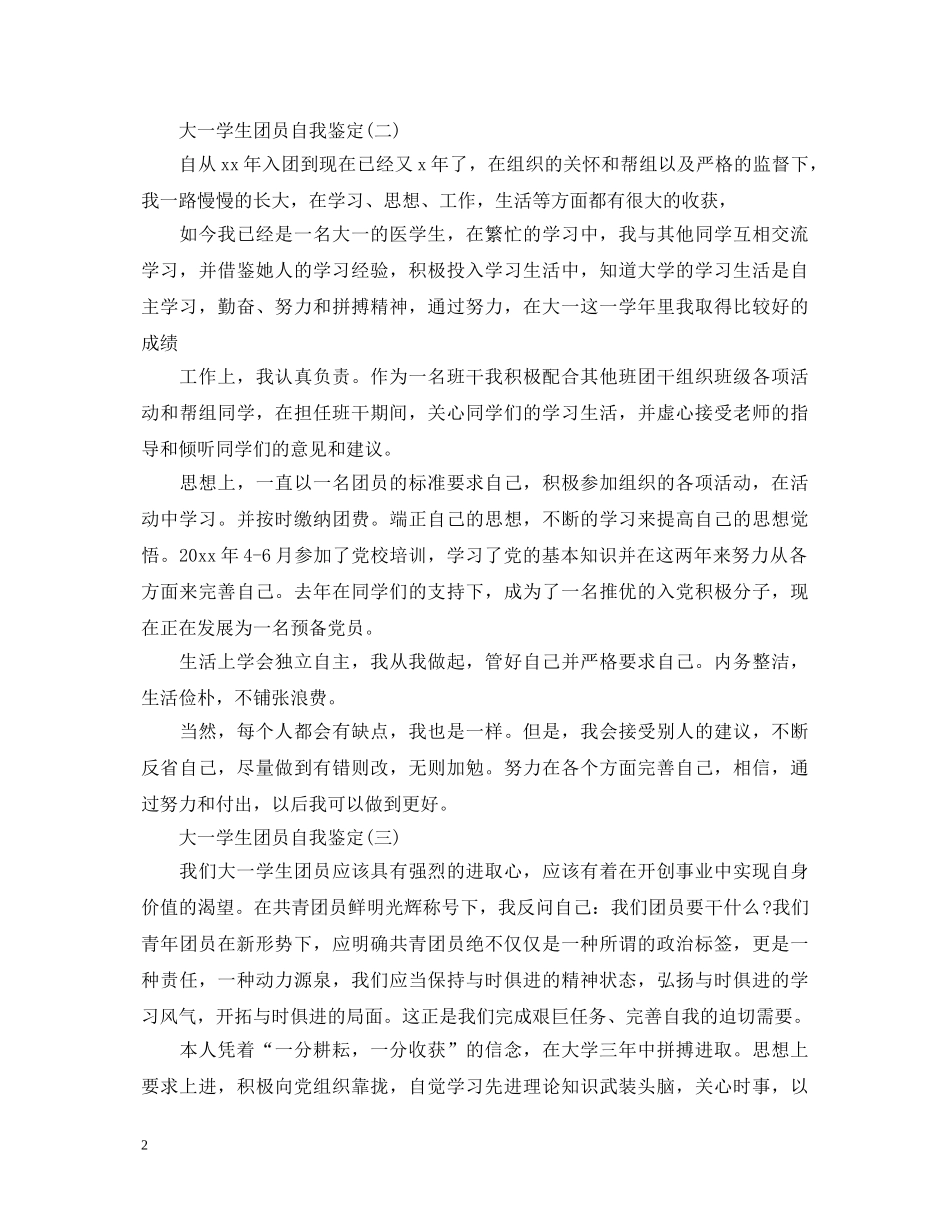 大一学生团员自我鉴定 _第2页