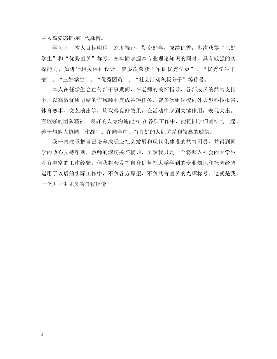 大一学生团员自我鉴定 _第3页