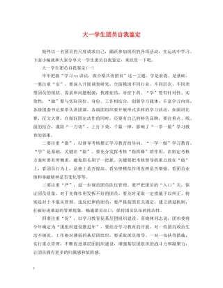 大一学生团员自我鉴定 
