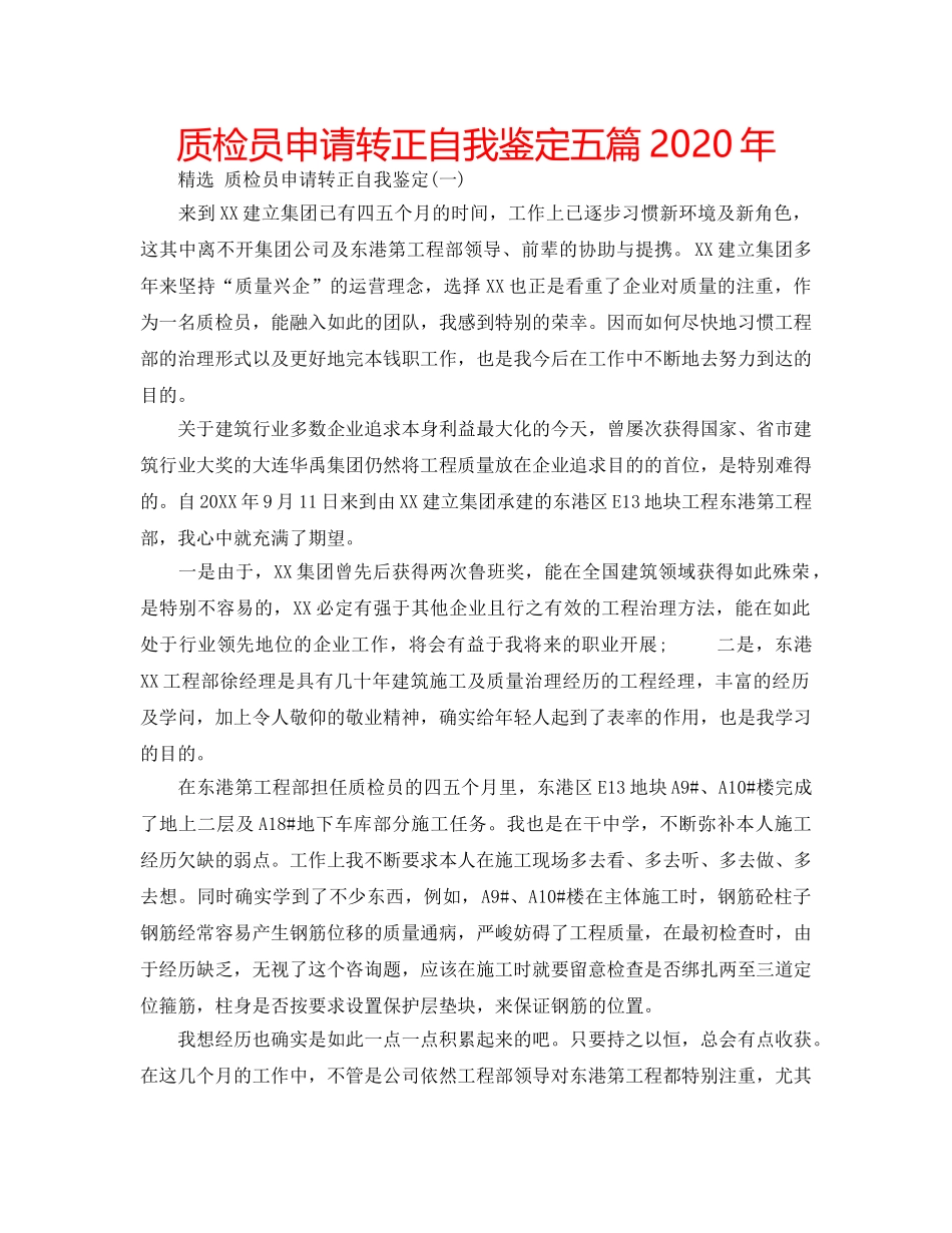 质检员申请转正自我鉴定五篇2020年 _第1页