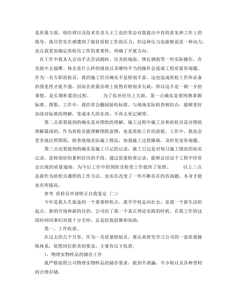 质检员申请转正自我鉴定五篇2020年 _第2页