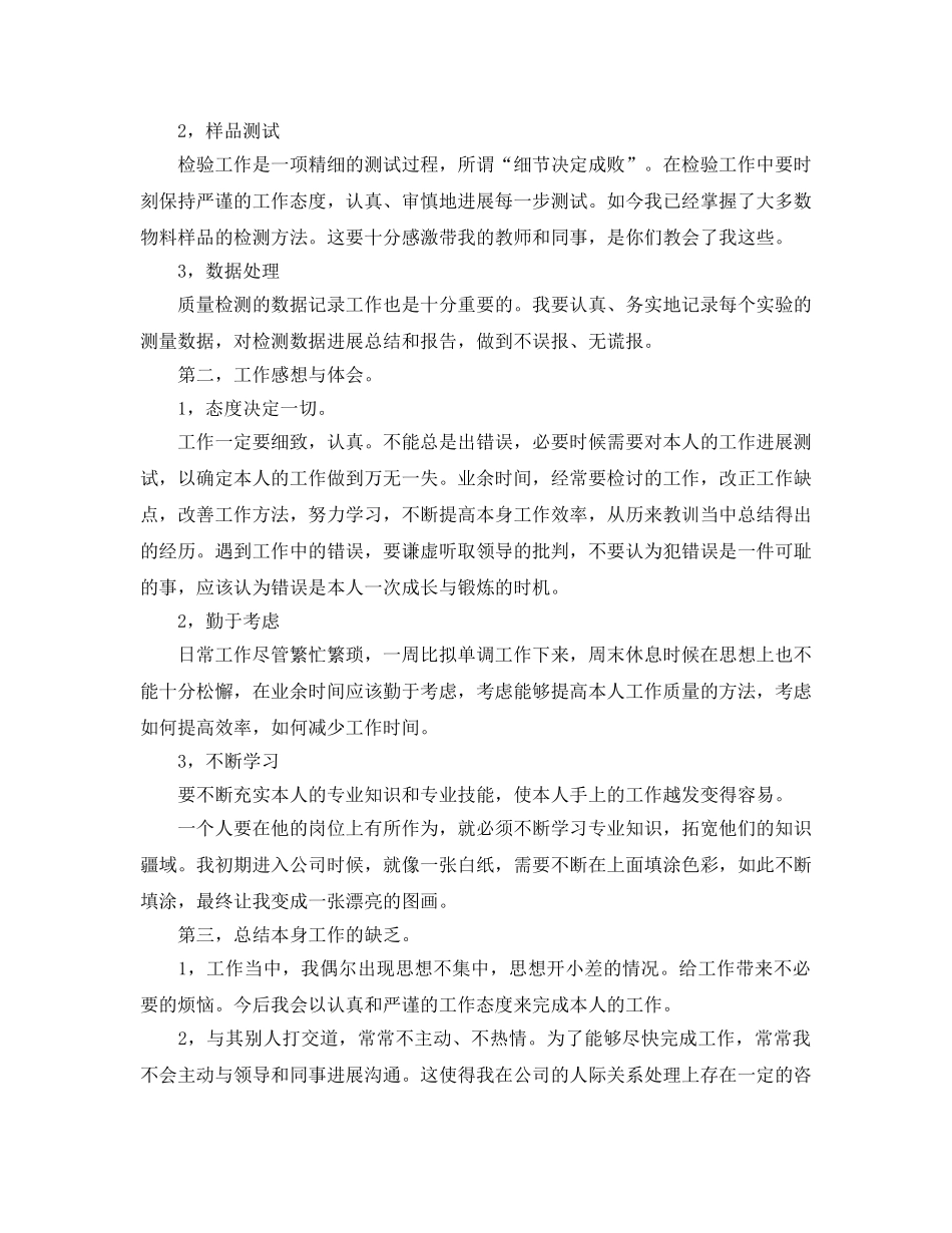 质检员申请转正自我鉴定五篇2020年 _第3页