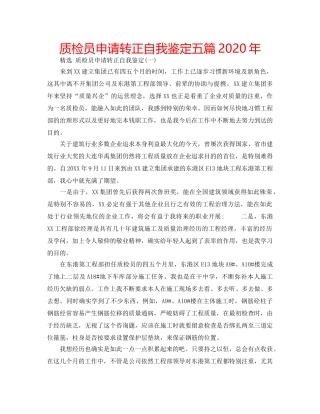 质检员申请转正自我鉴定五篇2020年 