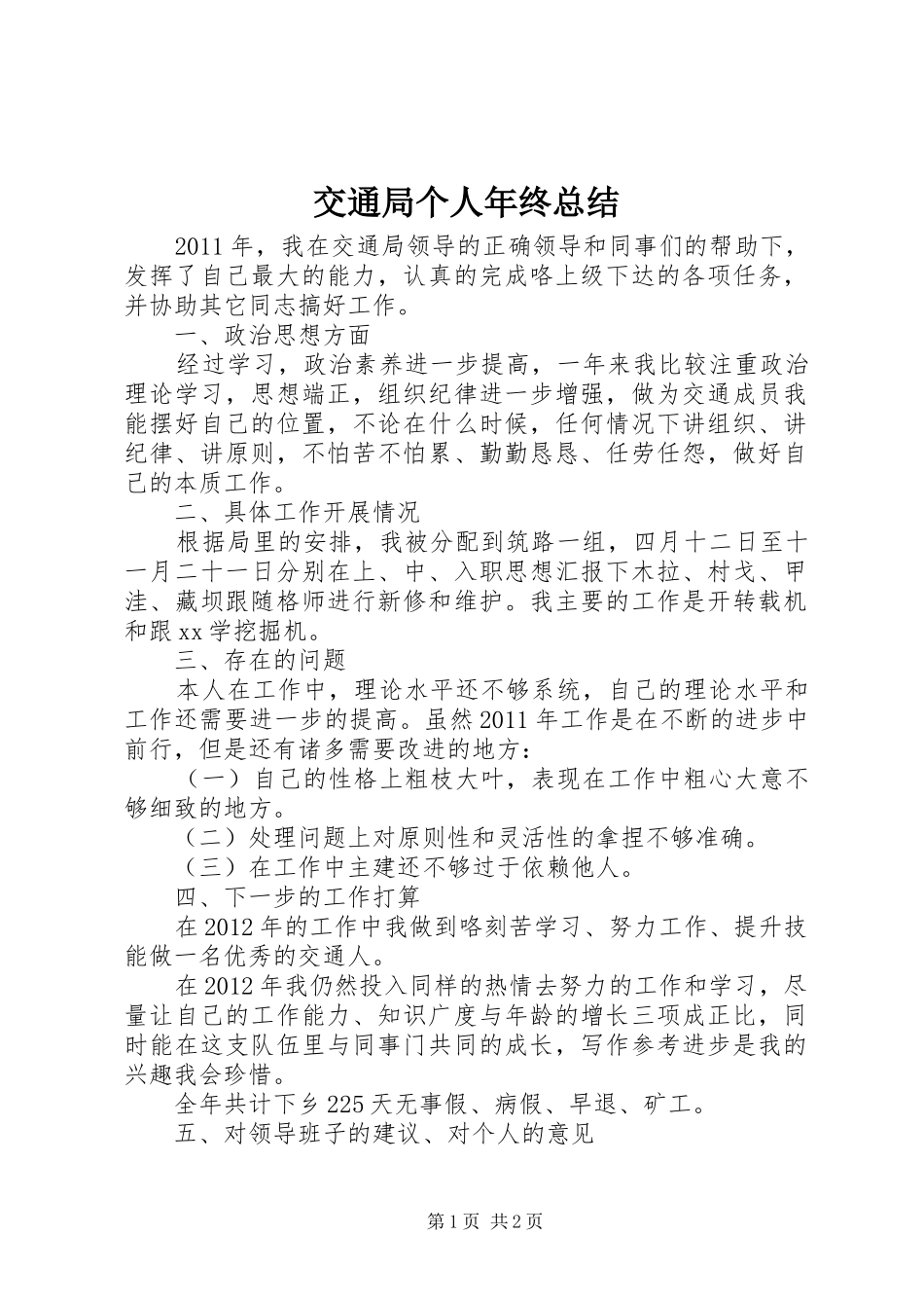 交通局个人年终总结_第1页