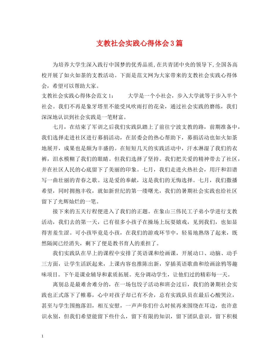 支教社会实践心得体会3篇 _第1页