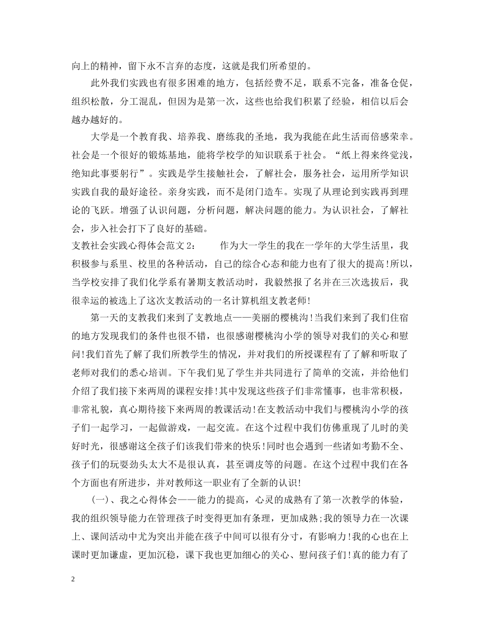支教社会实践心得体会3篇 _第2页