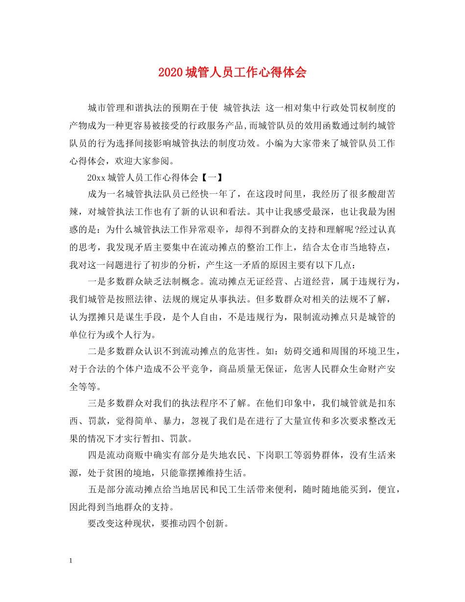 2024城管人员工作心得体会 _第1页