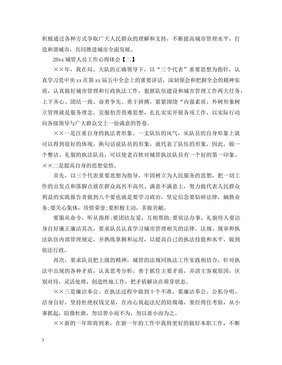 2024城管人员工作心得体会 _第3页