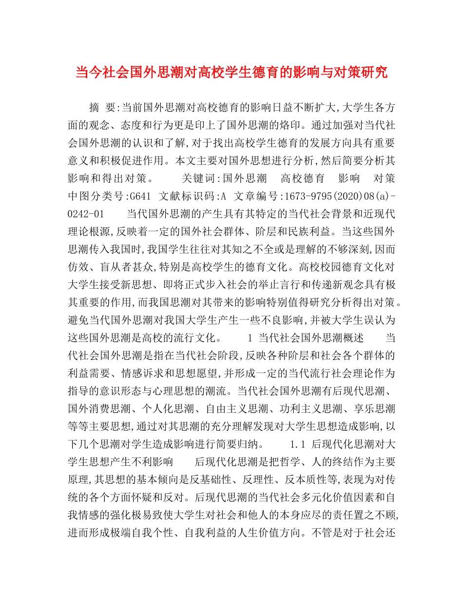 当今社会国外思潮对高校学生德育的影响与对策研究 _第1页