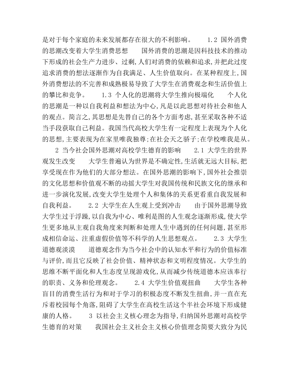 当今社会国外思潮对高校学生德育的影响与对策研究 _第2页