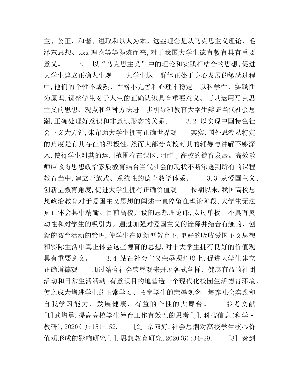 当今社会国外思潮对高校学生德育的影响与对策研究 _第3页