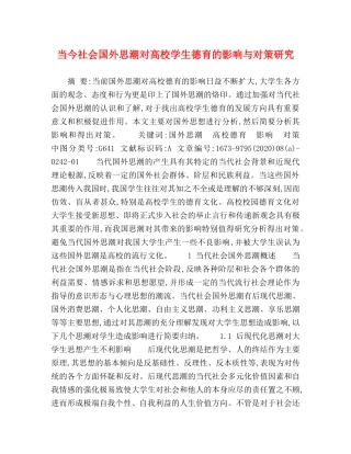 当今社会国外思潮对高校学生德育的影响与对策研究 