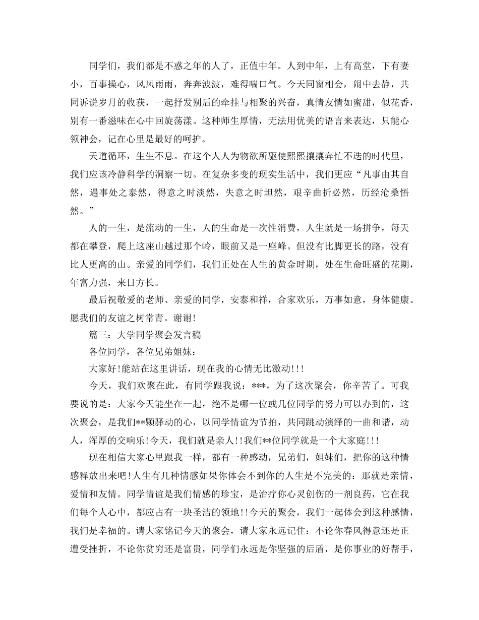 大学老同学聚会的发言稿 _第3页