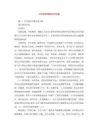 大学老同学聚会的发言稿 