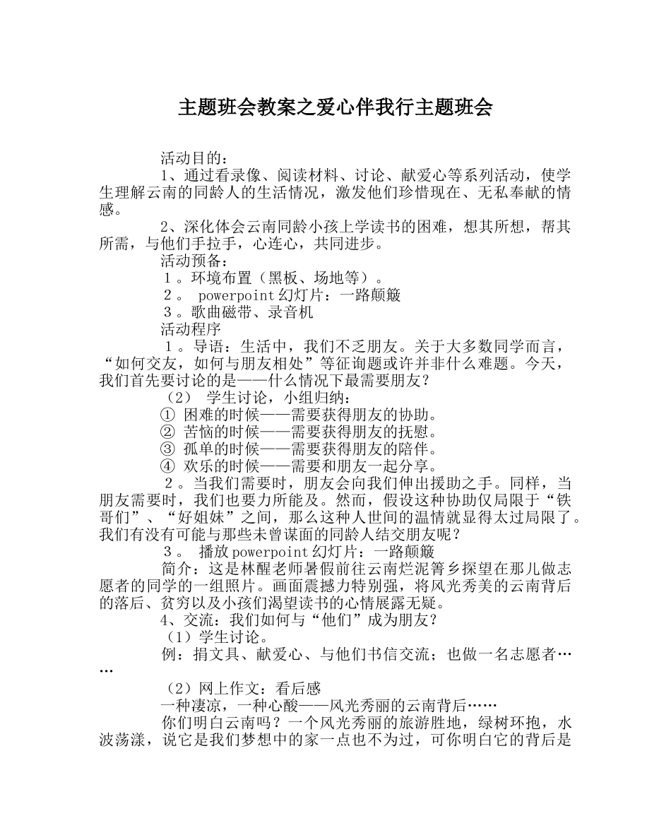 主题班会教案爱心伴我行主题班会 _第1页