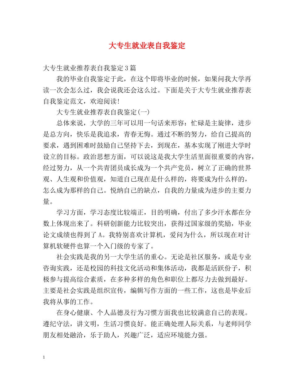 大专生就业表自我鉴定2 _第1页