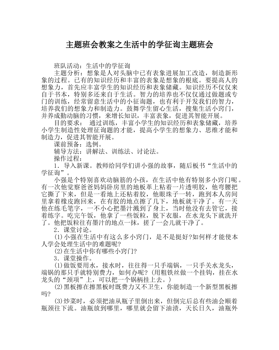 主题班会教案生活中的学问主题班会 _第1页