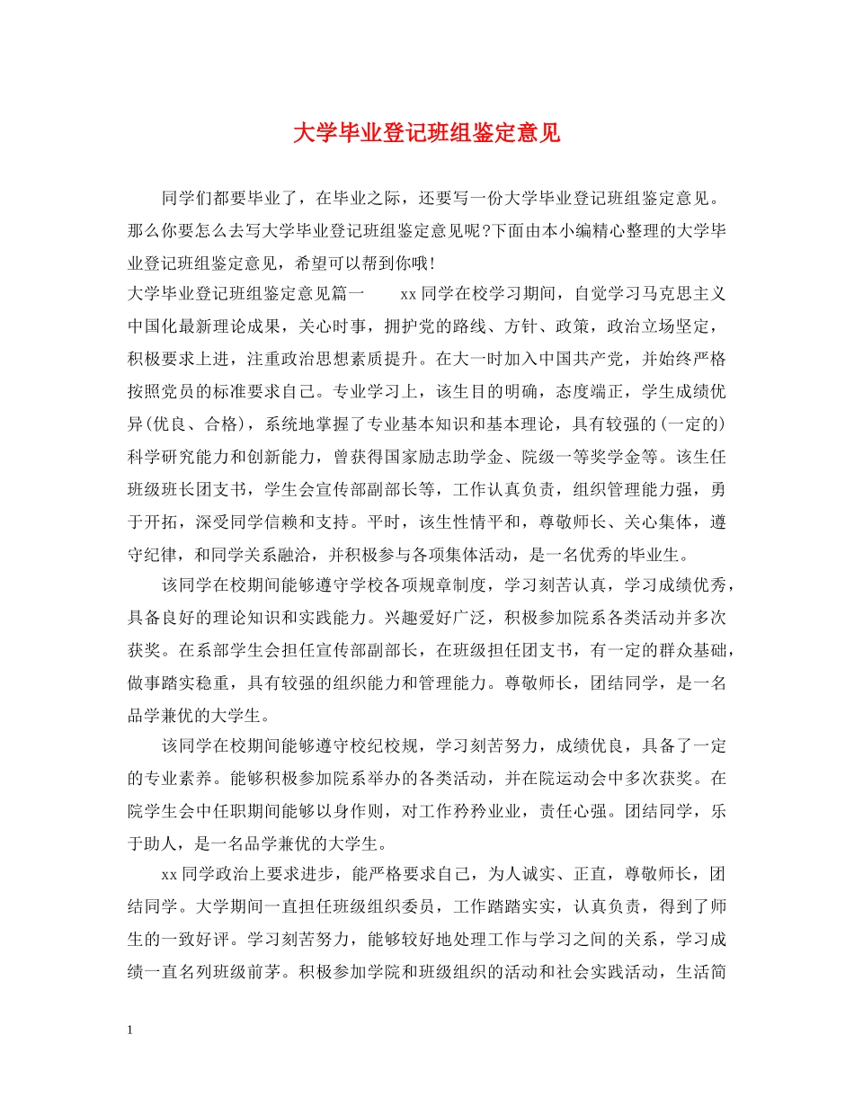 大学毕业登记班组鉴定意见 _第1页