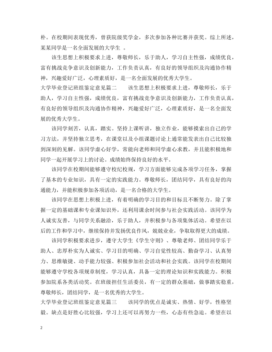 大学毕业登记班组鉴定意见 _第2页