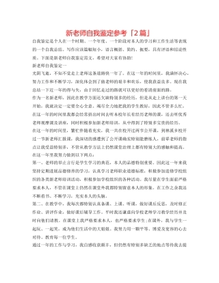 新教师自我鉴定参考「2篇」 