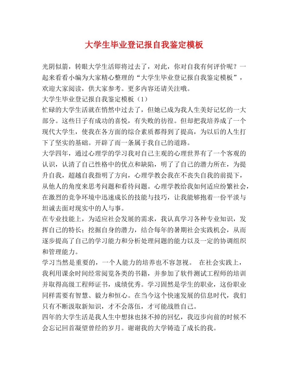 大学生毕业登记报自我鉴定模板 _第1页