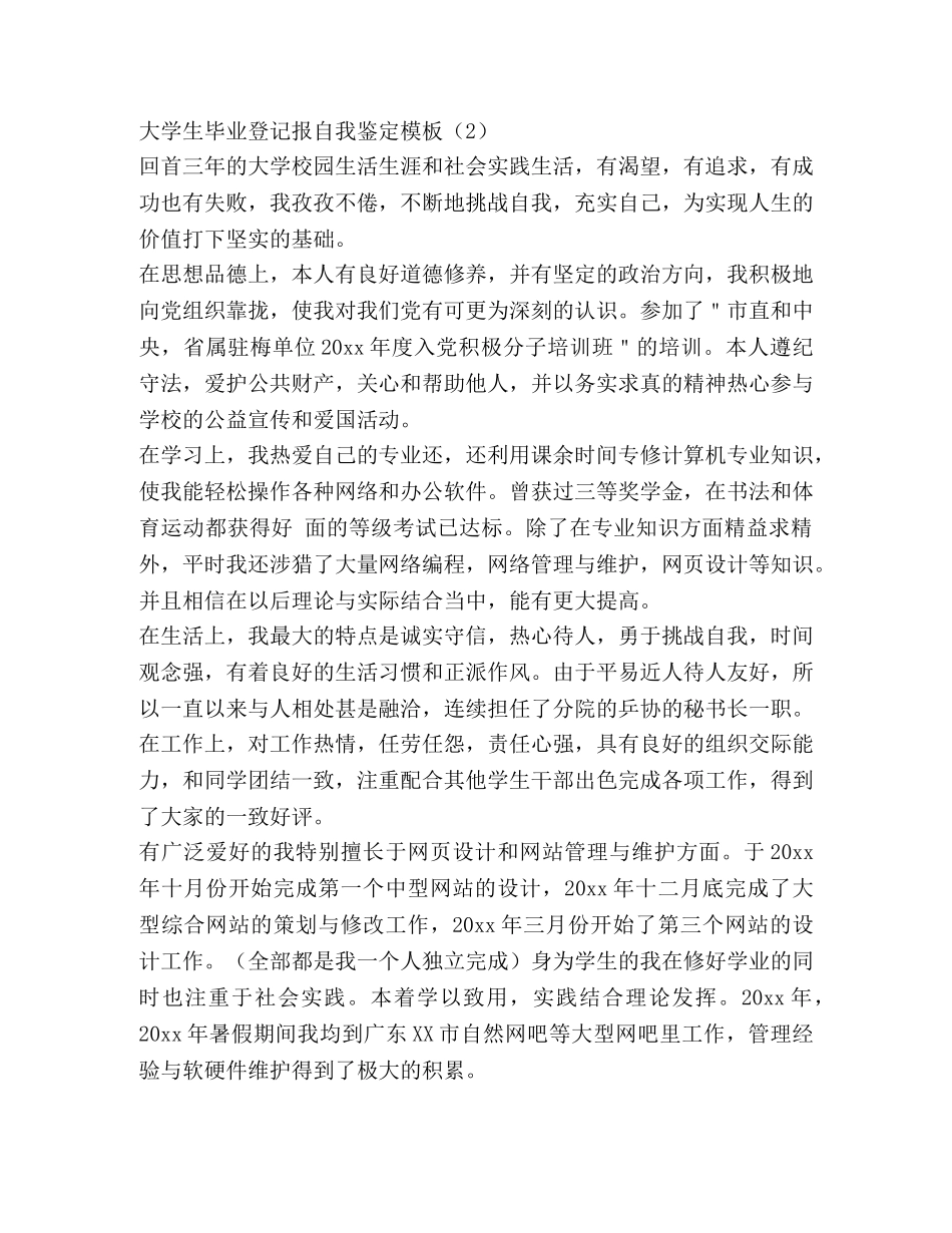 大学生毕业登记报自我鉴定模板 _第2页