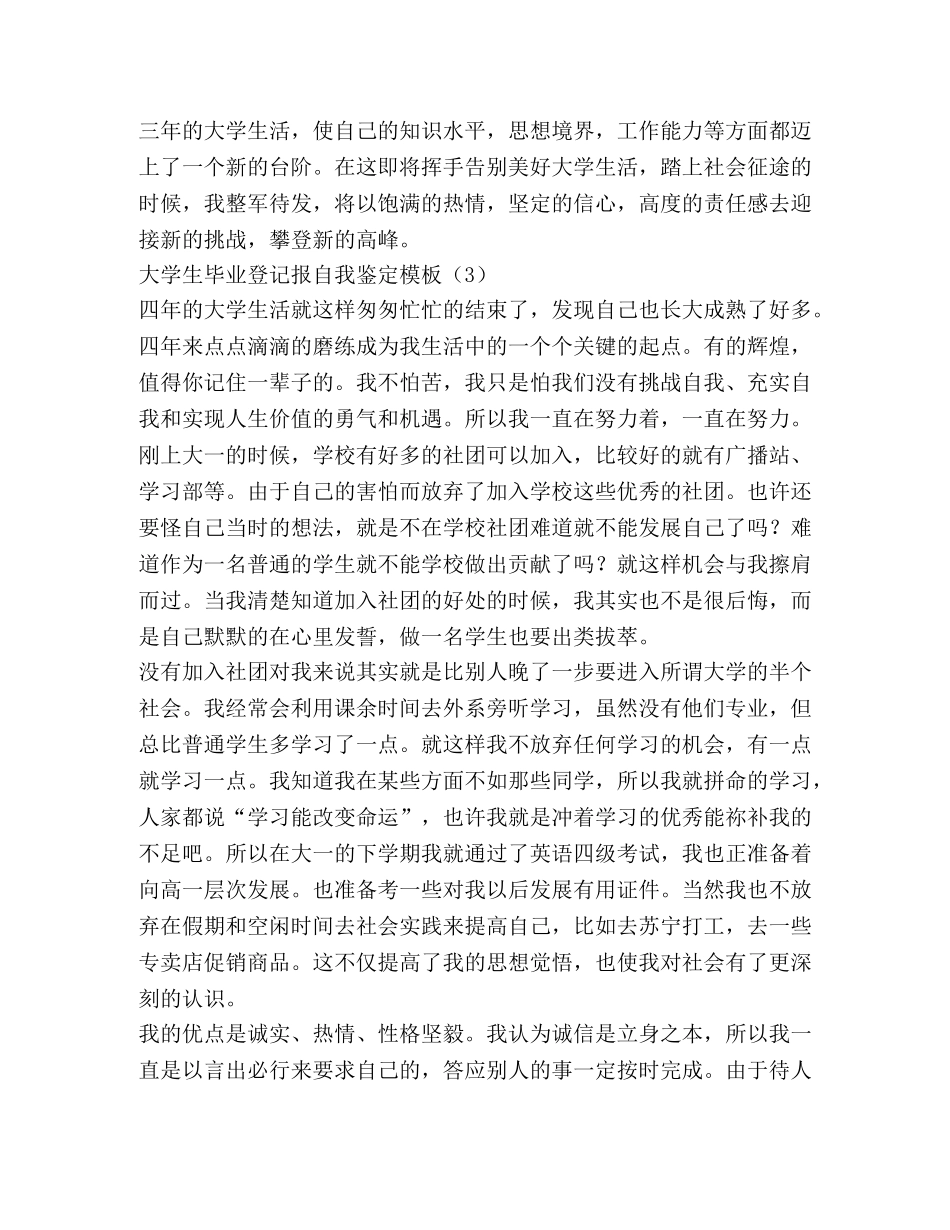 大学生毕业登记报自我鉴定模板 _第3页