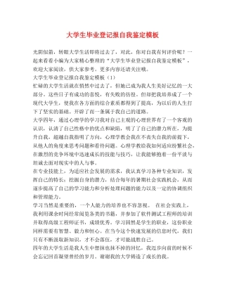 大学生毕业登记报自我鉴定模板 