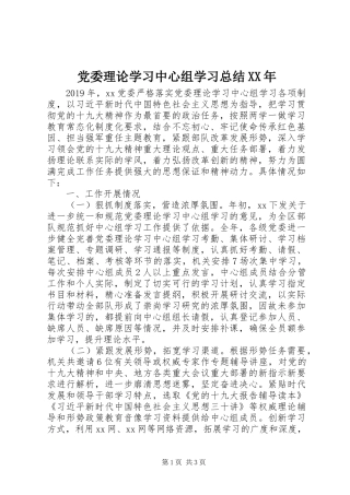 党委理论学习中心组学习总结XX年