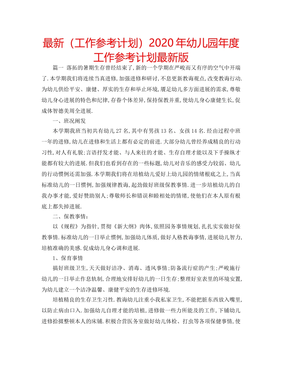 最新（工作参考计划）2024年幼儿园年度工作参考计划最新版 _第1页