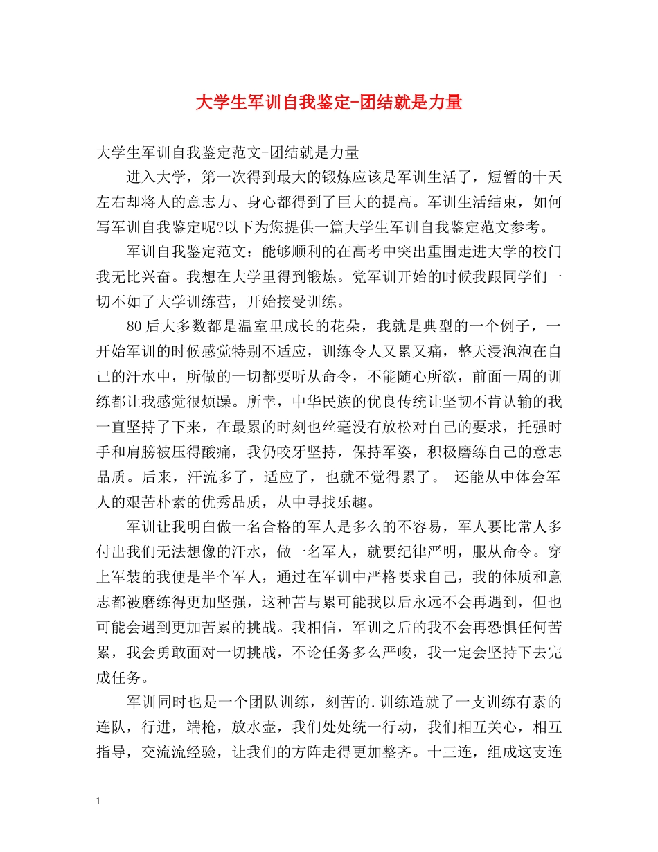 大学生军训自我鉴定-团结就是力量 _第1页