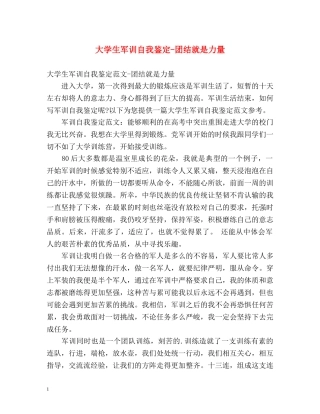 大学生军训自我鉴定-团结就是力量 