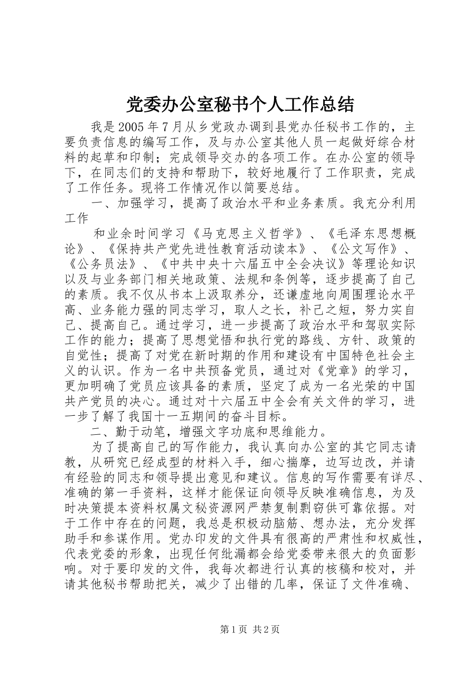 党委办公室秘书个人工作总结 (10)_第1页