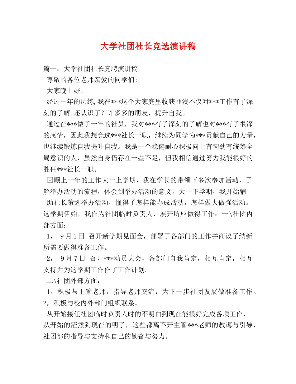 大学社团社长竞选演讲稿2 _第1页