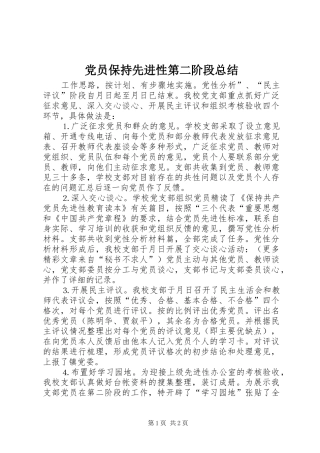 党员保持先进性第二阶段总结
