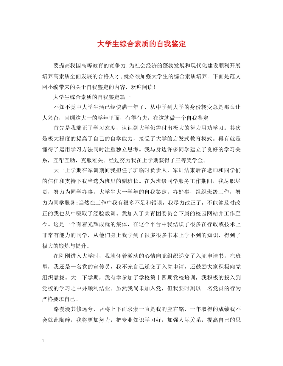 大学生综合素质的自我鉴定 _第1页