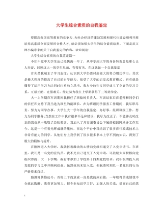 大学生综合素质的自我鉴定 