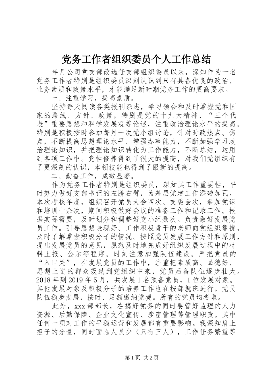 党务工作者组织委员个人工作总结_第1页