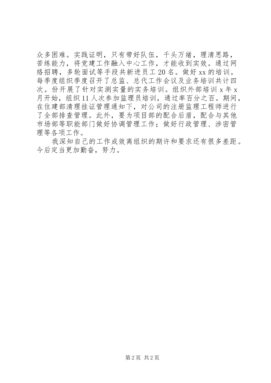 党务工作者组织委员个人工作总结_第2页