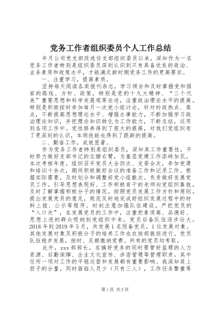 党务工作者组织委员个人工作总结