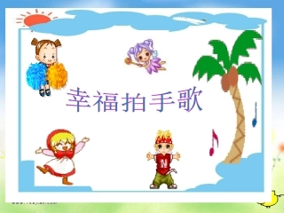 幸福拍-课件ppt