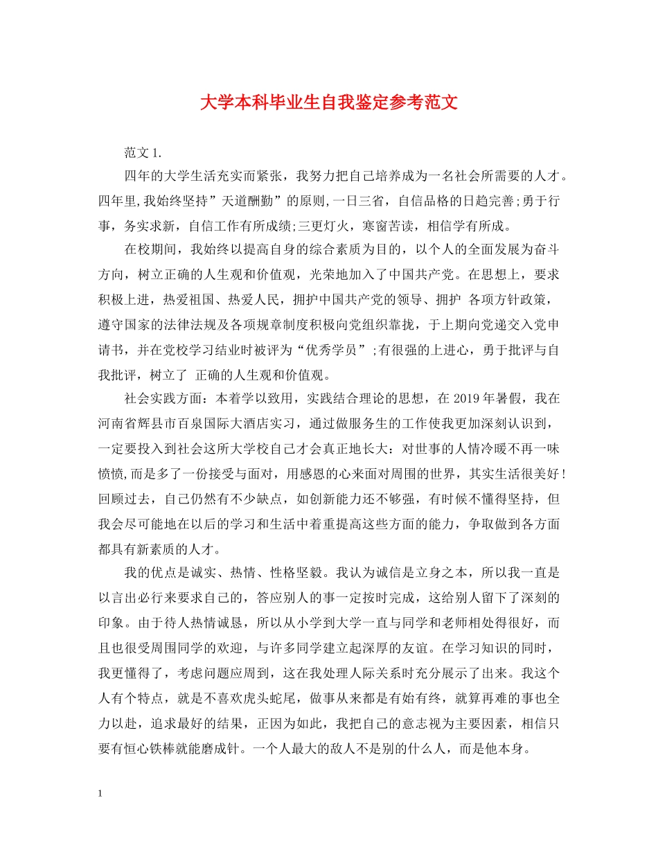 大学本科毕业生自我鉴定参考范文 _第1页