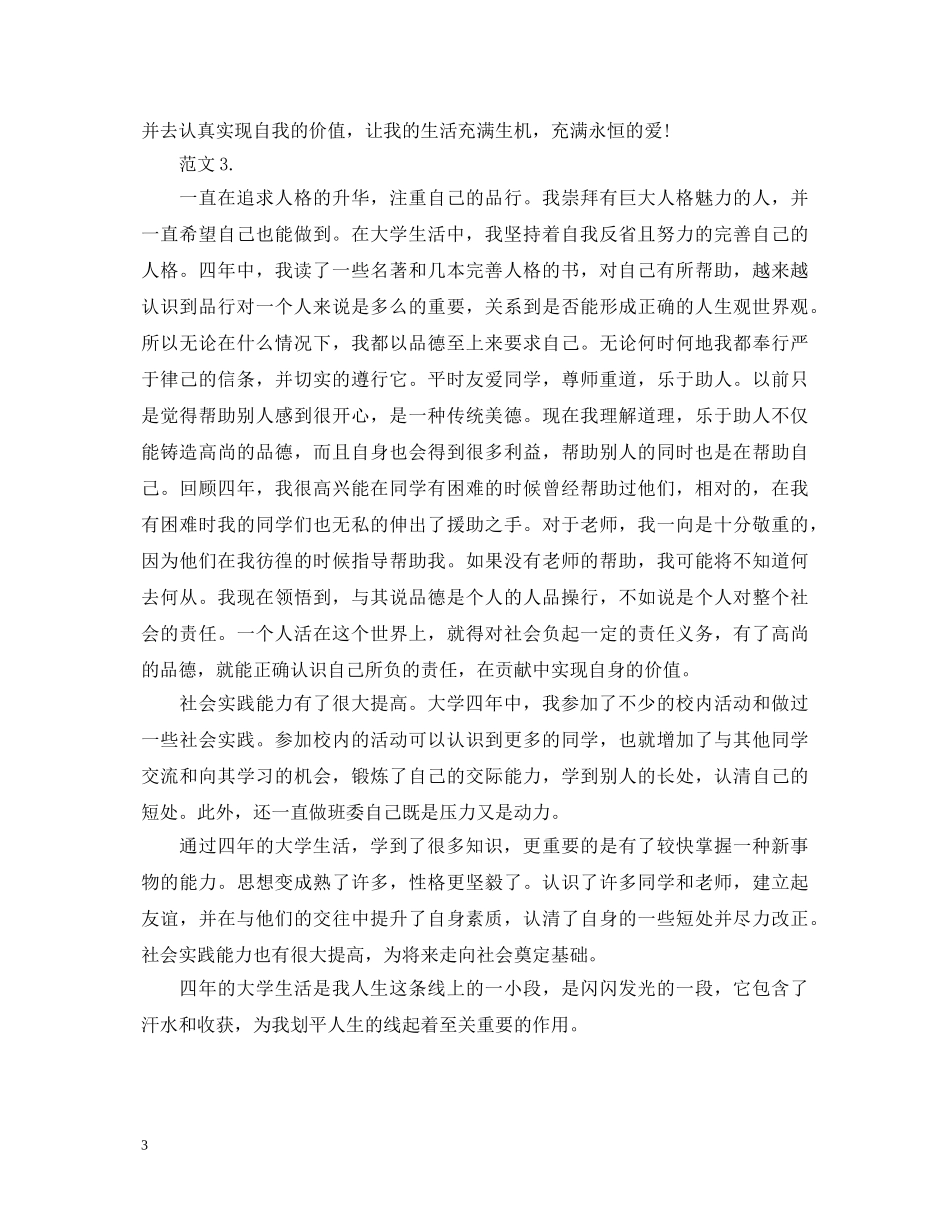 大学本科毕业生自我鉴定参考范文 _第3页